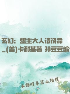 玄幻：盟主大人请饶命